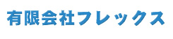 有限会社フレックス