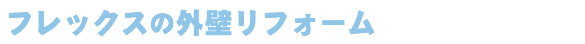フレックスのマンション・戸建てリフォーム